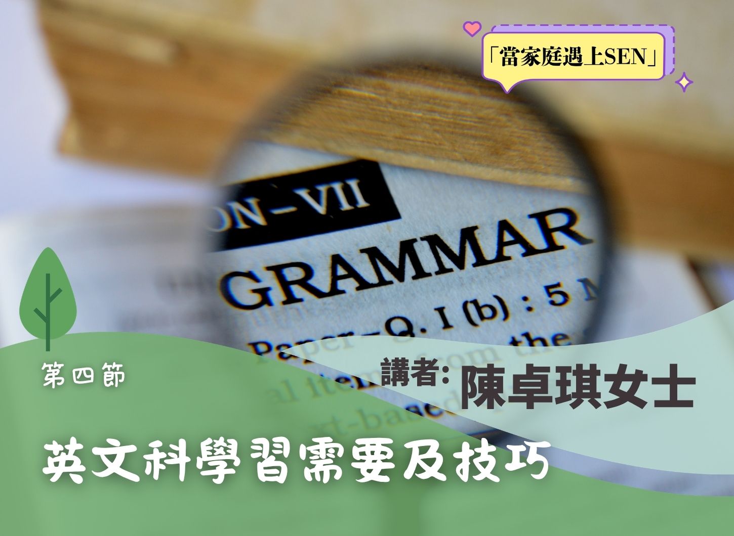 《與孩子一起跨越「讀寫」的障礙》第四節